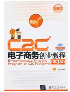 C2C電子商務創(chuàng)業(yè)教程 從入門到運營