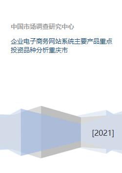 重慶市企業電子商務網站系統主要產品與重點投資品種分析